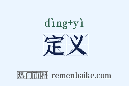 定义是什么意思的图片